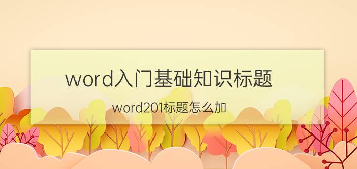 word入门基础知识标题 word201标题怎么加？